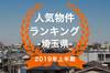 【2019年埼玉県上半期】人気トランクルーム・貸しコンテナランキング
