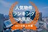 【2019年大阪府上半期】人気トランクルーム・貸しコンテナランキング