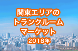 【2018年版】関東エリアのトランクルーム市場