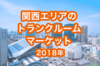 【2018年版】関西エリアのトランクルーム市場