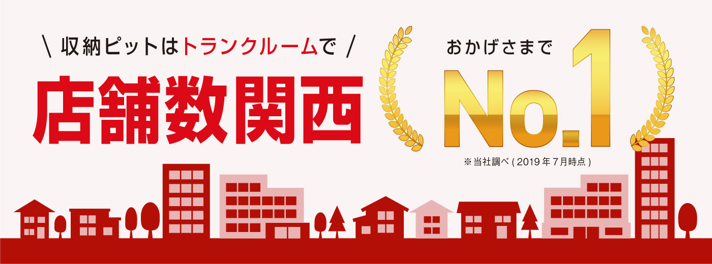 【株式会社アンビシャス】関西のトランクルーム市場の現状や注目エリアについて