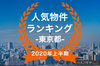 【2020年東京都上半期】人気トランクルーム・貸しコンテナランキング