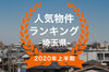 【2020年埼玉県上半期】人気トランクルーム・貸しコンテナランキング