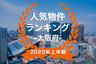 【2020年大阪府上半期】人気トランクルーム・貸しコンテナランキング