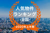 【2020年上半期全国】人気トランクルーム・貸しコンテナランキング