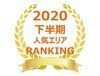【2020年下半期首都圏版】屋内型トランクルーム人気エリアランキング
