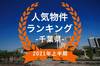 【2021年千葉県上半期】人気トランクルーム・貸しコンテナランキング