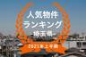 【2021年埼玉県上半期】人気トランクルーム・貸しコンテナランキング