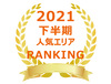 【2021年下半期近畿圏版】貸しコンテナ人気エリアランキング