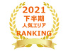 【2021年下半期近畿圏版】貸しコンテナ人気エリアランキング