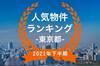 【2021年東京都下半期】人気トランクルーム・貸しコンテナランキング