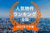 【2021年下半期全国】人気トランクルーム・貸しコンテナランキング