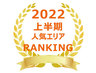 【2022年上半期首都圏版】貸しコンテナ人気エリアランキング