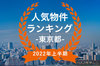 【2022年東京都上半期】人気トランクルーム・貸しコンテナランキング