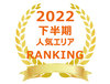 【2022年下半期近畿圏版】屋内型トランクルーム人気エリアランキング