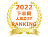【2022年下半期近畿圏版】屋内型トランクルーム人気エリアランキング