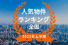 【2023年上半期全国】人気トランクルーム・貸しコンテナランキング