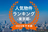 【2023年東京都下半期】人気トランクルーム・貸しコンテナランキング