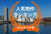 【2023年神奈川県下半期】人気トランクルーム・貸しコンテナランキング