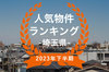 【2023年埼玉県下半期】人気トランクルーム・貸しコンテナランキング