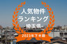 【2023年埼玉県下半期】人気トランクルーム・貸しコンテナランキング