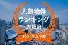 【2024年大阪府上半期】人気トランクルーム・貸しコンテナランキング