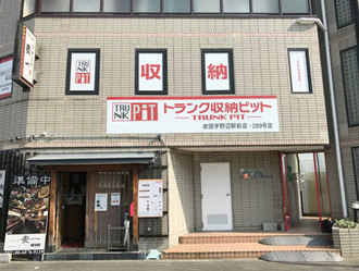 収納PIT　吹田宇野辺駅前店