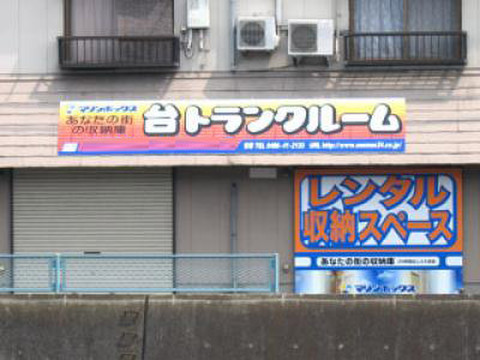 マリンボックス鎌倉台店