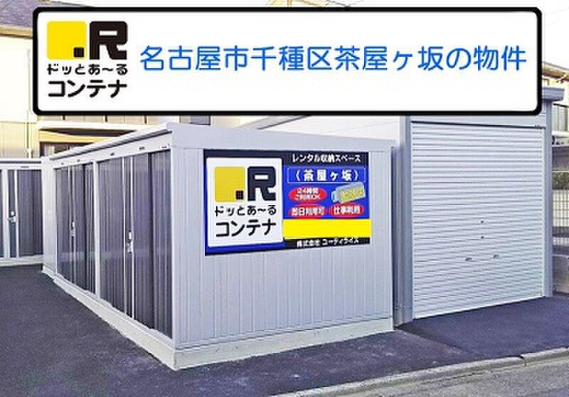 ドッとあ〜る ドッとあ~るコンテナ茶屋ヶ坂店 外観