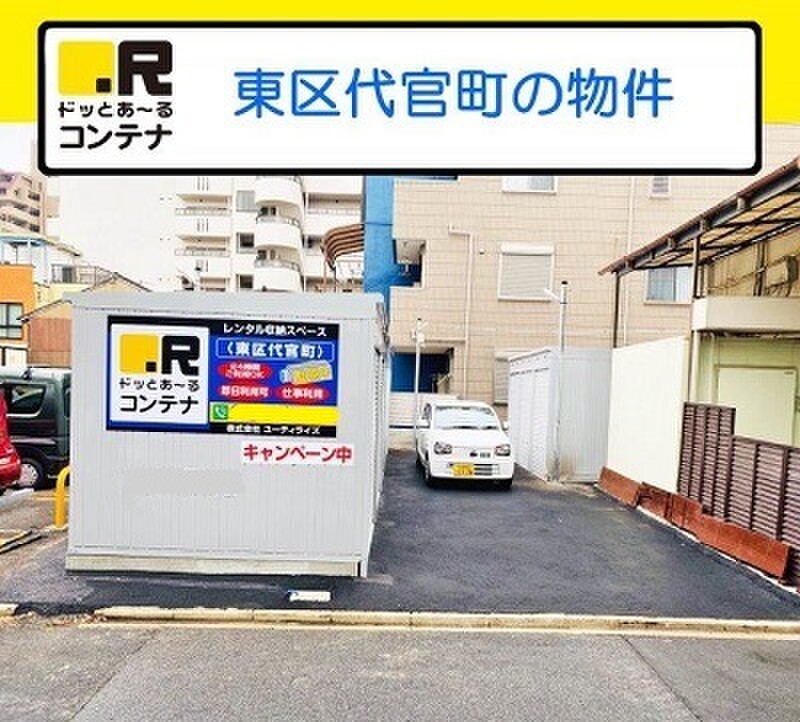 ドッとあ〜る ドッとあ~るコンテナ東区代官町 外観