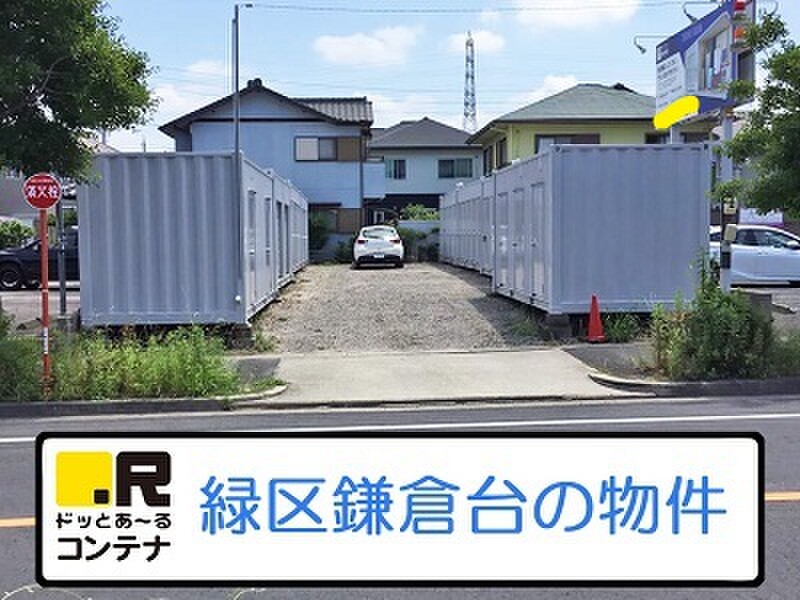 ドッとあ〜る ドッとあ~るコンテナ鎌倉台1号店 外観