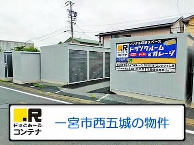 ドッとあ〜る ドッとあ~るコンテナ西五城 外観