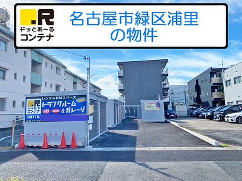 ドッとあ〜る ドッとあ~るコンテナ浦里5丁目 外観