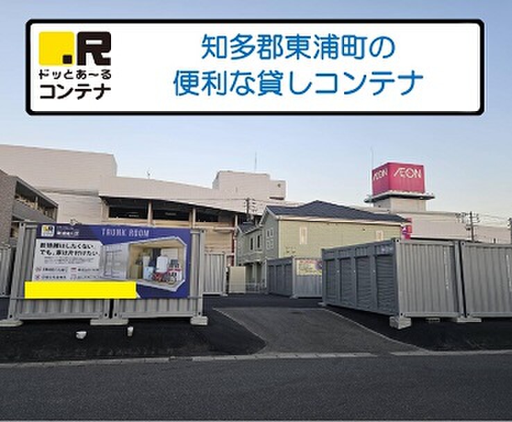 ドッとあ〜る ドッとあ~るコンテナ東浦緒川 外観