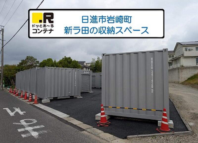 ドッとあ〜る ドッとあ~るコンテナ日進岩崎 外観
