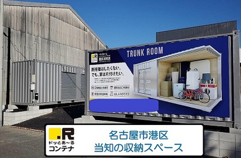 ドッとあ〜る ドッとあ~るコンテナ港区当知 外観