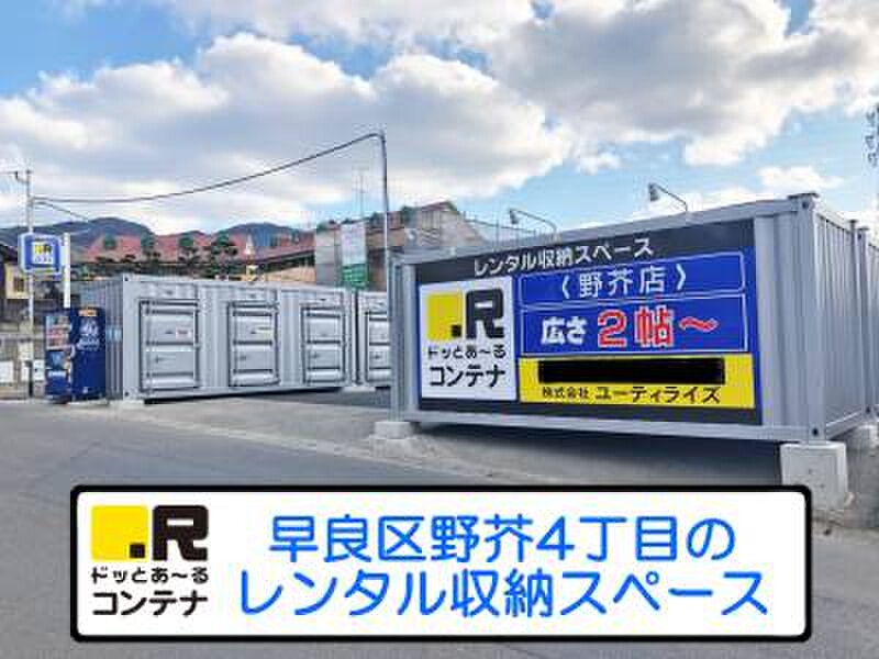 ドッとあ〜る ドッとあ~るコンテナ野芥 外観