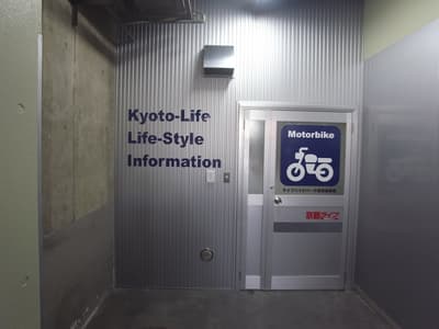 京都地下鉄東西線蹴上ライフバイクパーク 西洞院御池