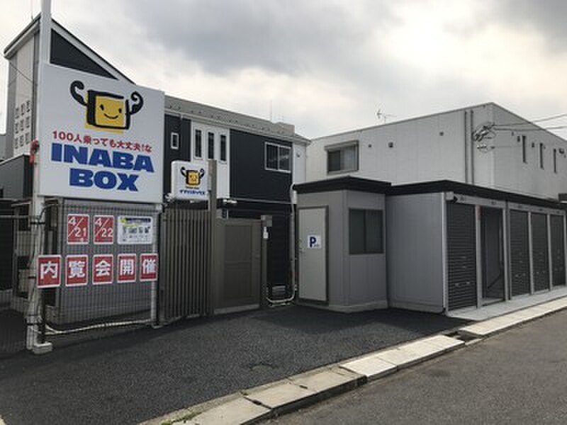 イナバボックス イナバボックス船橋薬円台店 外観