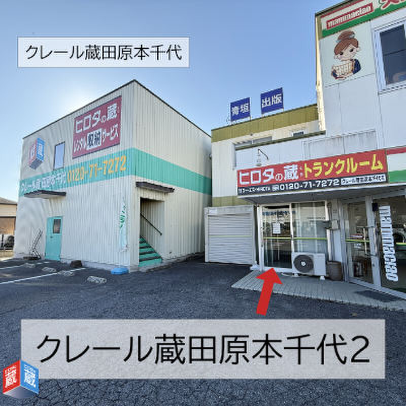 収納ピット ヒロタの蔵 クレール蔵田原本千代 外観