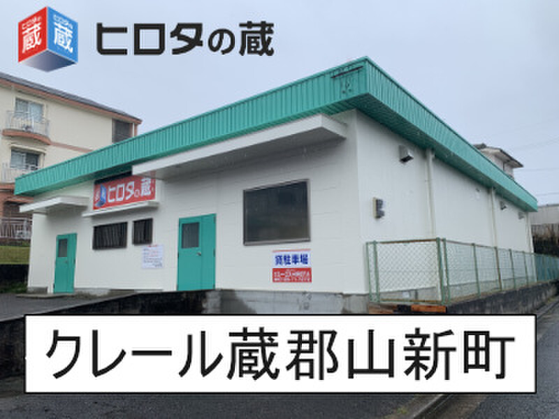 イナバボックス ヒロタの蔵 クレール蔵郡山新町 外観