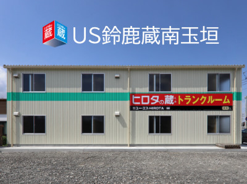 イナバボックス ヒロタの蔵 US鈴鹿蔵南玉垣 外観