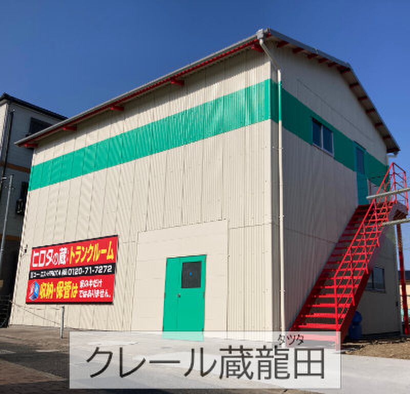 イナバボックス ヒロタの蔵 クレール蔵龍田 外観