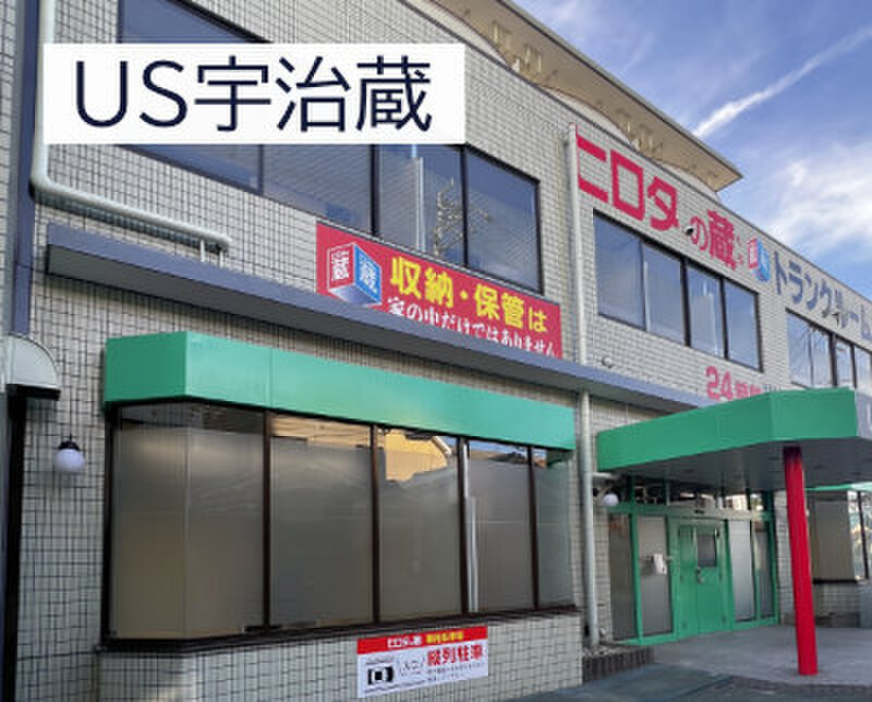 収納ピット ヒロタの蔵 US宇治蔵 外観