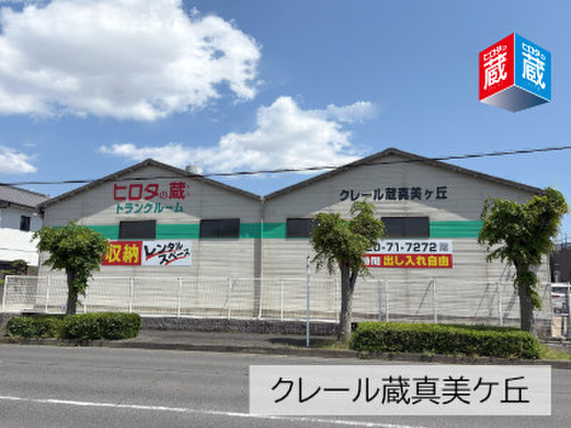 収納ピット ヒロタの蔵 クレール蔵真美ケ丘 外観