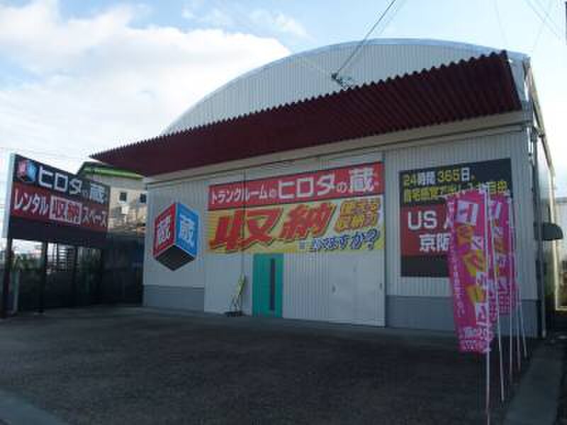 イナバボックス ヒロタの蔵 US京都八幡蔵京阪国道 外観