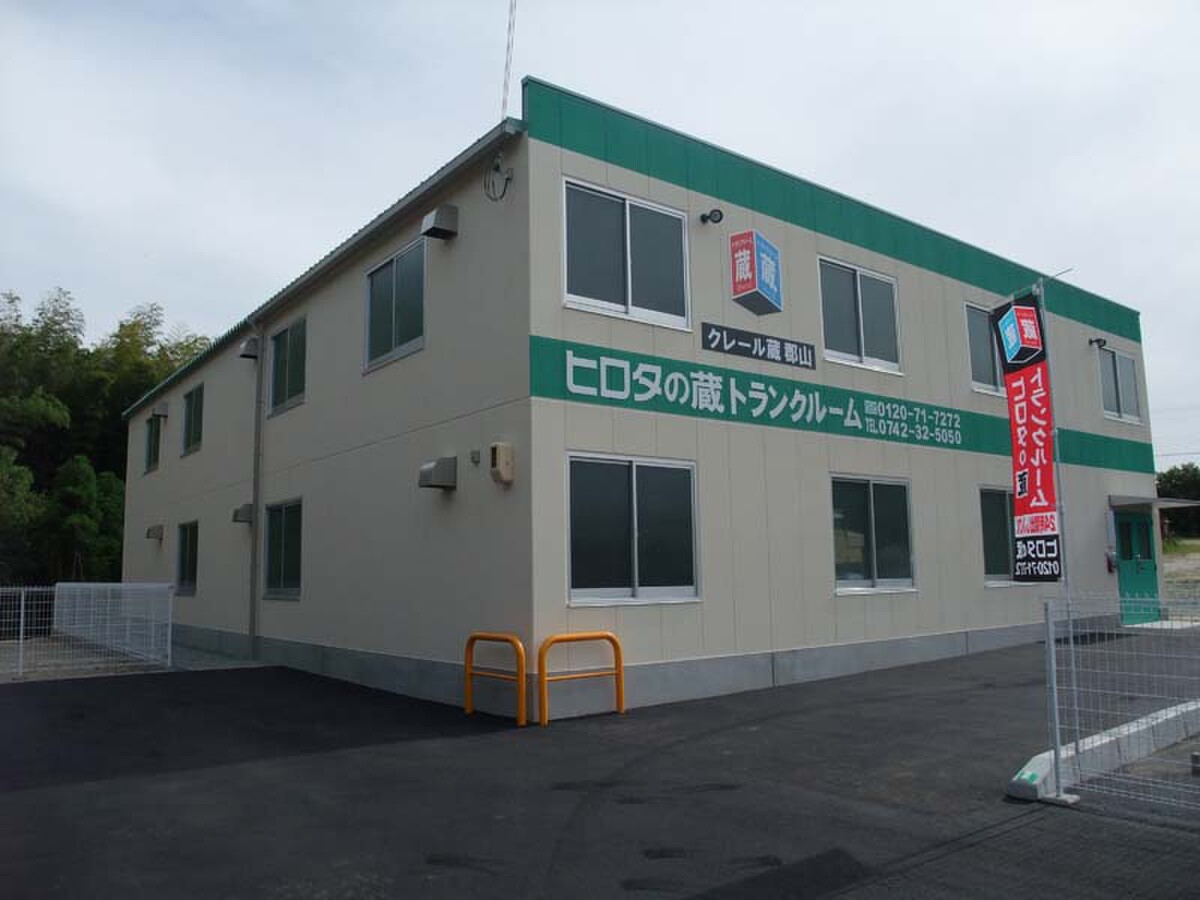 収納ピット ヒロタの蔵 クレール蔵郡山 外観