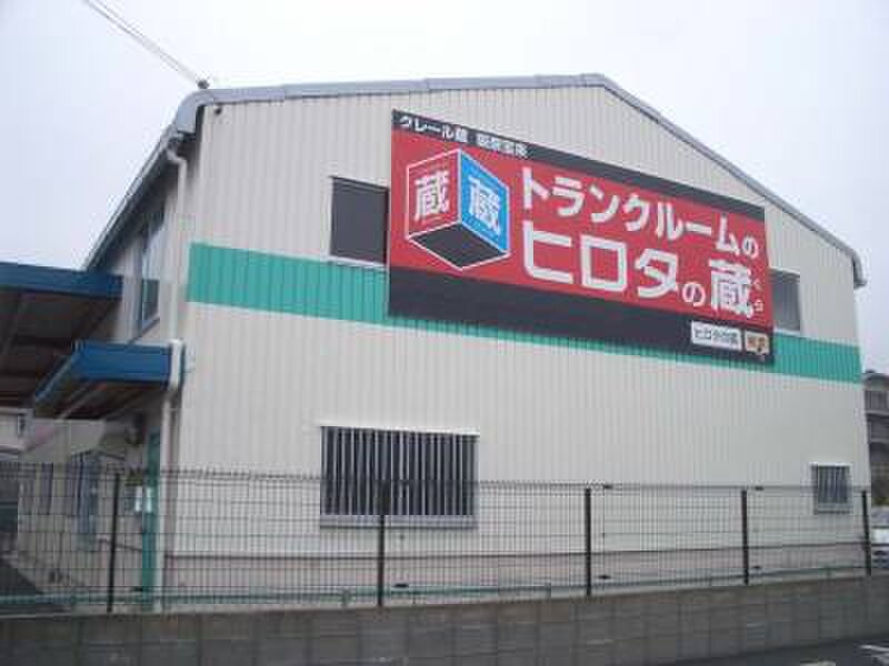 収納ピット ヒロタの蔵 クレール蔵阪奈宝来 外観