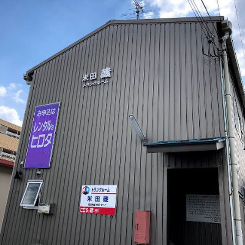 収納ピット ヒロタの蔵 米田蔵 外観
