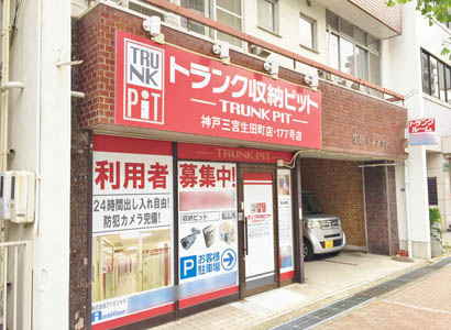 収納PIT　神戸三宮生田町店